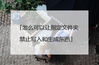 怎么可以让指定文件夹禁止写入和生成东西