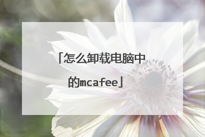 怎么卸载电脑中的mcafee