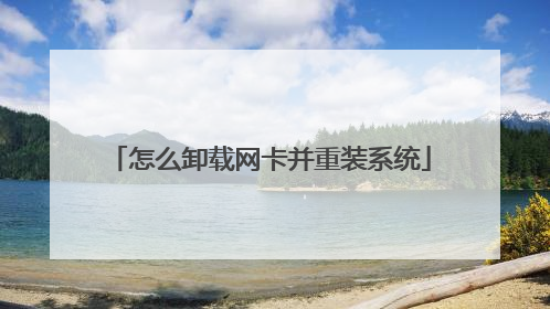 怎么卸载网卡并重装系统