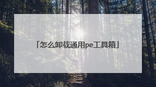 怎么卸载通用pe工具箱