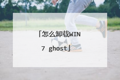 怎么卸载WIN7 ghost