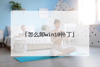 怎么卸win10补丁