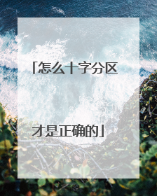 怎么十字分区才是正确的