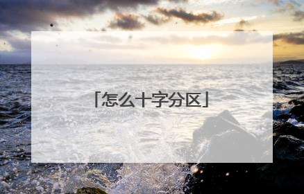 怎么十字分区
