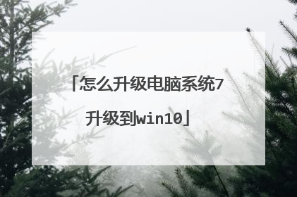 怎么升级电脑系统7升级到win10