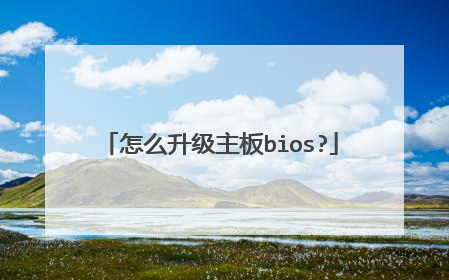 怎么升级主板bios?