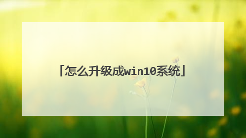 怎么升级成win10系统
