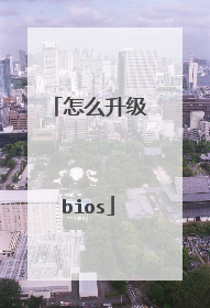 怎么升级bios