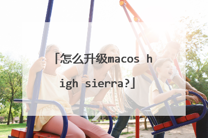 怎么升级macos high sierra?