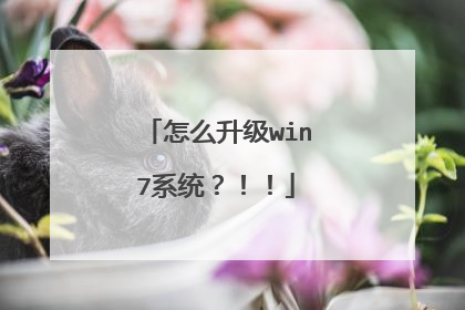 怎么升级win7系统?!!