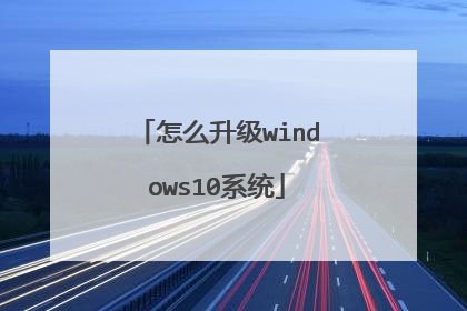怎么升级windows10系统