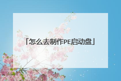 怎么去制作PE启动盘