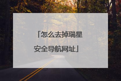 怎么去掉瑞星安全导航网址