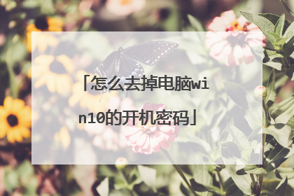 怎么去掉电脑win10的开机密码
