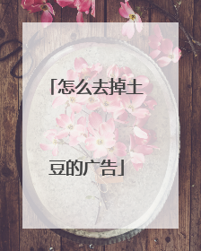 怎么去掉土豆的广告