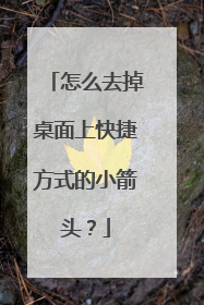 怎么去掉桌面上快捷方式的小箭头?
