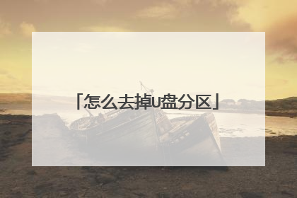 怎么去掉U盘分区