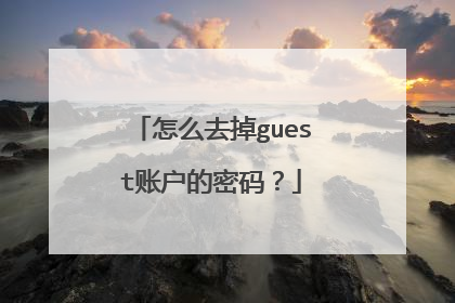 怎么去掉guest账户的密码?
