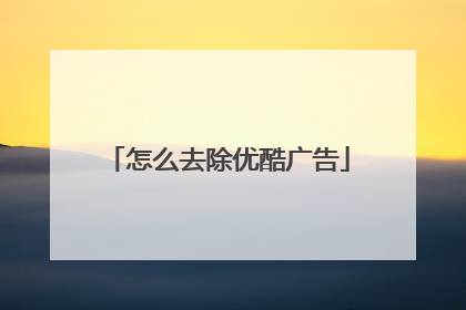 怎么去除优酷广告