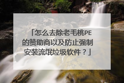 怎么去除老毛桃PE的赞助商以及防止强制安装流氓垃圾软件?