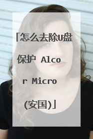 怎么去除U盘保护 Alcor Micro(安国)