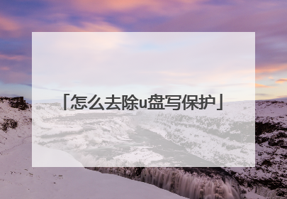 怎么去除u盘写保护