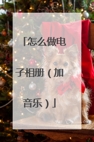 怎么做电子相册(加音乐)