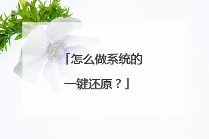 怎么做系统的一键还原?