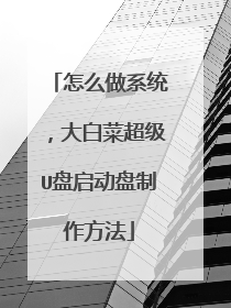怎么做系统,大白菜超级U盘启动盘制作方法