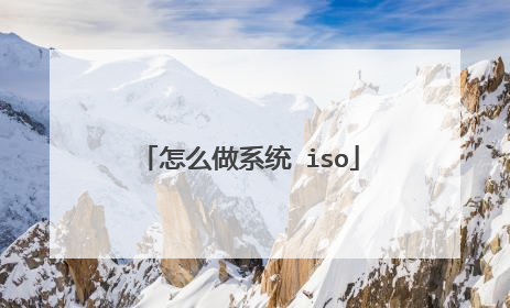 怎么做系统 iso