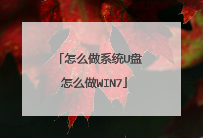怎么做系统U盘怎么做WIN7