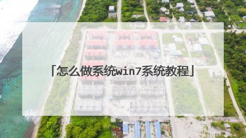 怎么做系统win7系统教程