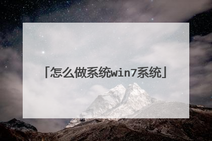 怎么做系统win7系统
