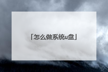 怎么做系统u盘