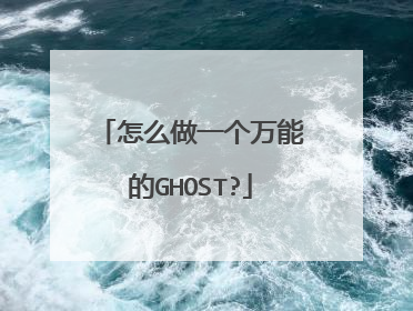 怎么做一个万能的GHOST?