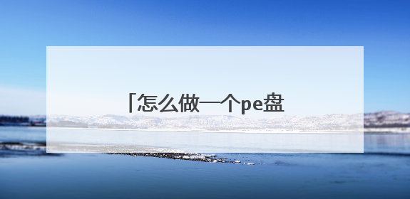怎么做一个pe盘可以自动装完系统自动安装自己想要的软件?这个怎么实现