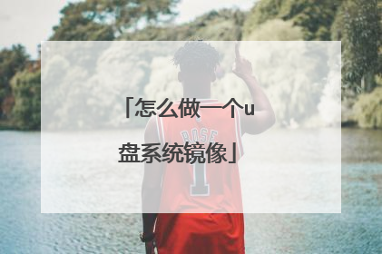 怎么做一个u盘系统镜像