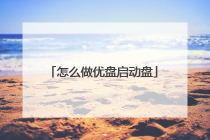 怎么做优盘启动盘