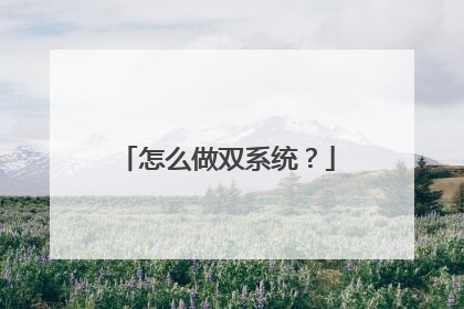 怎么做双系统?