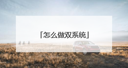 怎么做双系统
