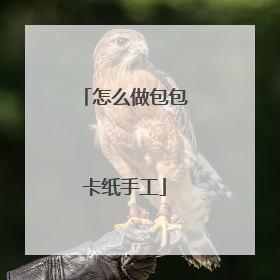 怎么做包包卡纸手工