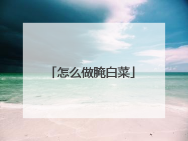 怎么做腌白菜