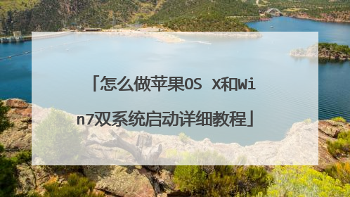 怎么做苹果OS X和Win7双系统启动详细教程