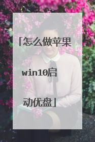 怎么做苹果win10启动优盘