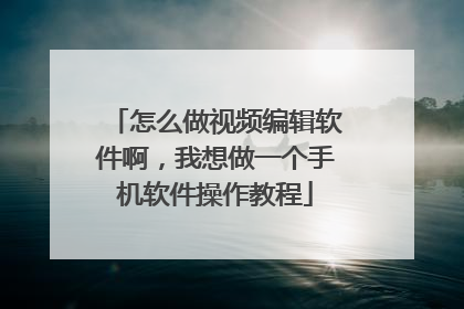 怎么做视频编辑软件啊,我想做一个手机软件操作教程