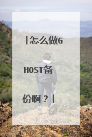 怎么做GHOST备份啊?