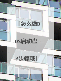 怎么做DOS启动盘?步骤哦