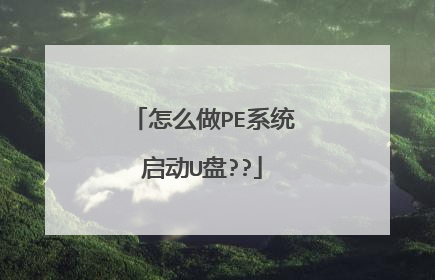 怎么做PE系统启动U盘??