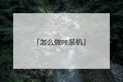 怎么做PE装机