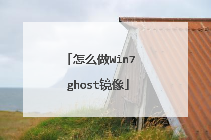 怎么做Win7 ghost镜像